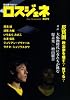 ロスジェネ 第2号―超左翼マガジン