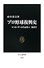 プロ野球復興史 - マッカーサーから長嶋4三振まで (中公新書)
