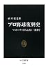 プロ野球復興史 - マッカーサーから長嶋4三振まで (中公新書)