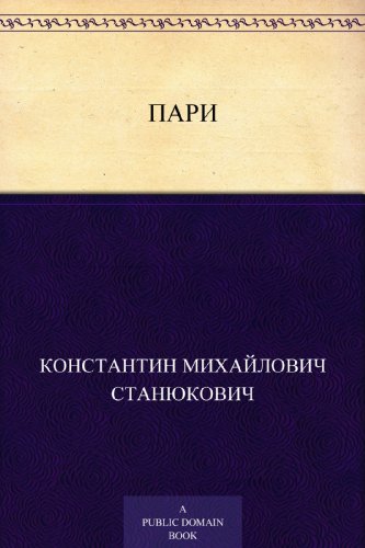 Пари (Russian Edition)