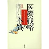 医療戦略の本質―価値を向上させる競争