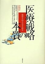 医療戦略の本質―価値を向上させる競争