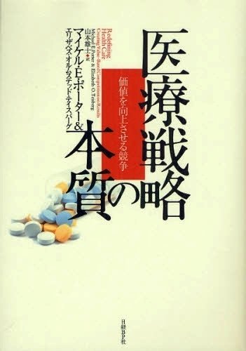 医療戦略の本質―価値を向上させる競争
