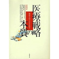 【クリックで詳細表示】医療戦略の本質―価値を向上させる競争 [単行本]