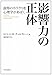 影響力の正体 説得のカラクリを心理学があばく 影響力の正体 説得のカラクリを心理学があばく