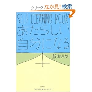【クリックでお店のこの商品のページへ】SELF CLEANING BOOK―あたらしい自分になる本: 服部 みれい: 本