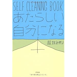 【クリックで詳細表示】SELF CLEANING BOOK―あたらしい自分になる本： 服部 みれい： 本