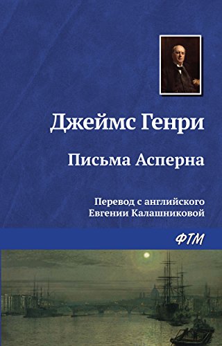 Письма Асперна (Russian Edition)
