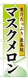 のぼり 7456 マスクメロン