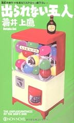 出られない五人―酩酊作家R・Hを巡るミステリー (ノン・ノベル)