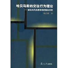 哈贝马斯的交往行为理论:兼论与马克思学说的