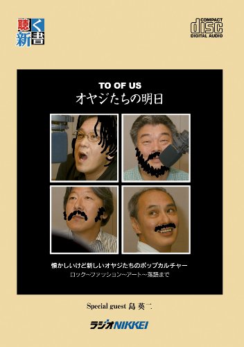 聴く新書 TO OF US オヤジたちの明日 (懐かしいけど新しいオヤジたちのポップカルチャー)