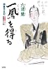 一鳳を得る (光文社時代小説文庫)