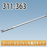 アルミギア式サポート スーパーSSジャッキ長尺タイプ 311-336 ホーシン NETIS登録