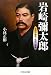 岩崎彌太郎―治世の能吏、乱世の姦雄