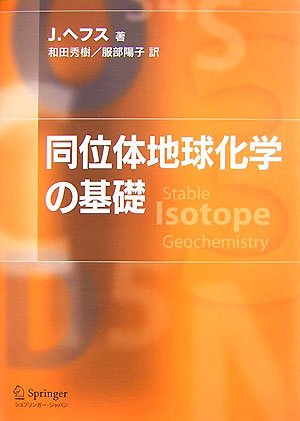 同位体地球化学の基礎