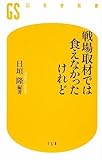 戦場取材では食えなかったけれど (幻冬舎新書)