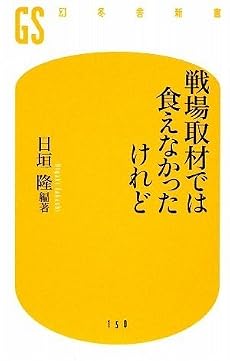 戦場取材では食えなかったけれど (幻冬舎新書)