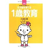 天才脳を育てる1歳教育 ~まだ間に合う久保田メソッド~