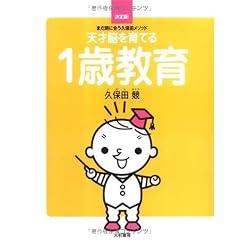 天才脳を育てる1歳教育 ~まだ間に合う久保田メソッド~