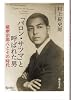 「バロン・サツマ」と呼ばれた男―薩摩治郎八とその時代