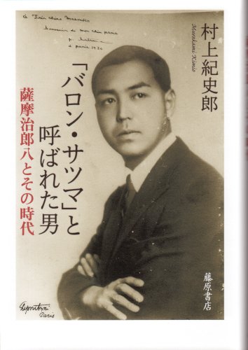 「バロン・サツマ」と呼ばれた男―薩摩治郎八とその時代 「バロン・サツマ」と呼ばれた男―薩摩治郎八とその時代