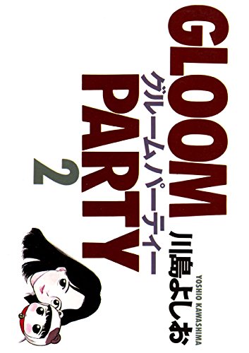 グルームパーティ　２ (Japanese Edition)