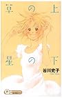 草の上 星の下 (クイーンズコミックス)