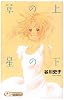 草の上 星の下 (クイーンズコミックス)