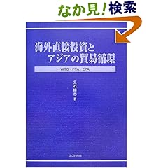 【クリックでお店のこの商品のページへ】海外直接投資とアジアの貿易循環―WTO・FTA・EPA: 立石 揚志: 本