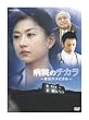 病院のチカラ ~星空ホスピタル~ [DVD]