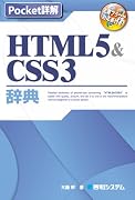 Pocket詳解 HTML5&CSS3辞典