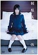制服美少女と性交 吉沢みなみ [DVD]