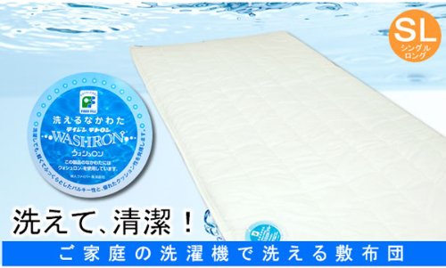 ご家庭洗濯機ＯＫ！　ウォッシャブル / 洗える敷布団　（ダブルロングサイズ）