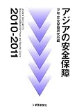 アジアの安全保障〈2010‐2011〉