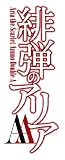 緋弾のアリアAA コミック 1-4巻 セット (ヤングガンガンコミックス)