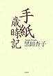 手紙歳時記