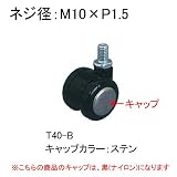 キャスター車輪：双輪キャスター：Φ40mmボルト方式ストッパーなしブラックキャップカラー：黒（ナイロン）：T40-B_c:bk