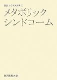 メタボリックシンドローム (図説カラダ大辞典)