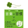 言葉の習慣<br>佐藤 伝著　 <br>1260円<br>ISBN:9784054049826　