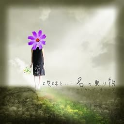 地球という名の乗り物【通常盤】