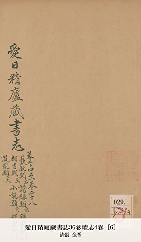 愛日精廬藏書誌36卷續志4卷 [6] (Japanese Edition)