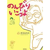 のんびりいこうよ