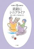 写真:素敵にシニアライフ―老いに向かって生きるふたり