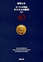 ローマ人の物語〈40〉キリストの勝利〈下〉 (新潮文庫)