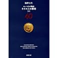 ローマ人の物語 ４０ キリストの勝利<br>塩野 七生著 <br>新潮社<br>380円<br>ISBN:9784101181905