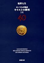 ローマ人の物語〈40〉キリストの勝利〈下〉 (新潮文庫)