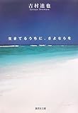 書評 生きてるうちに、さよならを by PIO