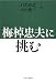 梅棹忠夫に挑む