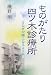 ものがたり 四ツ木診療所―さなぎが蝶になるように